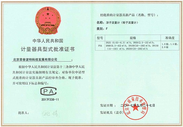 浮子流量计（转子流量计）型批证书