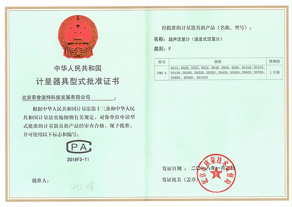 超声流量计型批证书